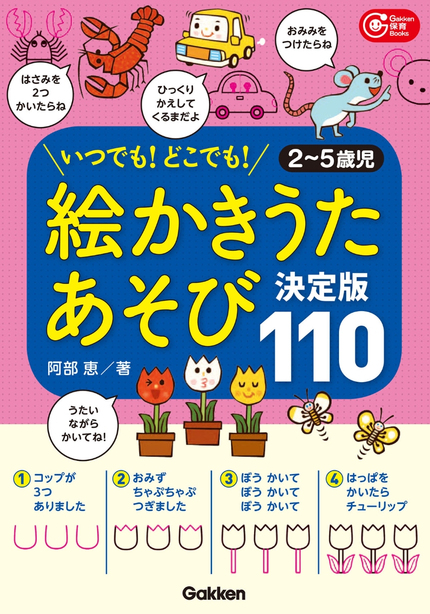 楽天ブックス 絵かきうたあそび 決定版110 いつでも どこでも 2 5歳児 阿部恵 本