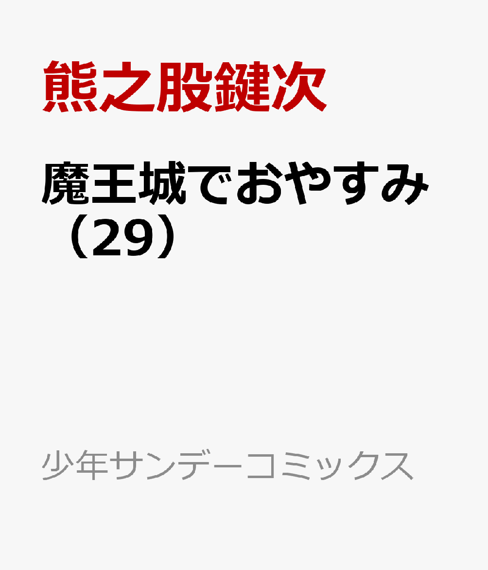 魔王城でおやすみ（29）画像