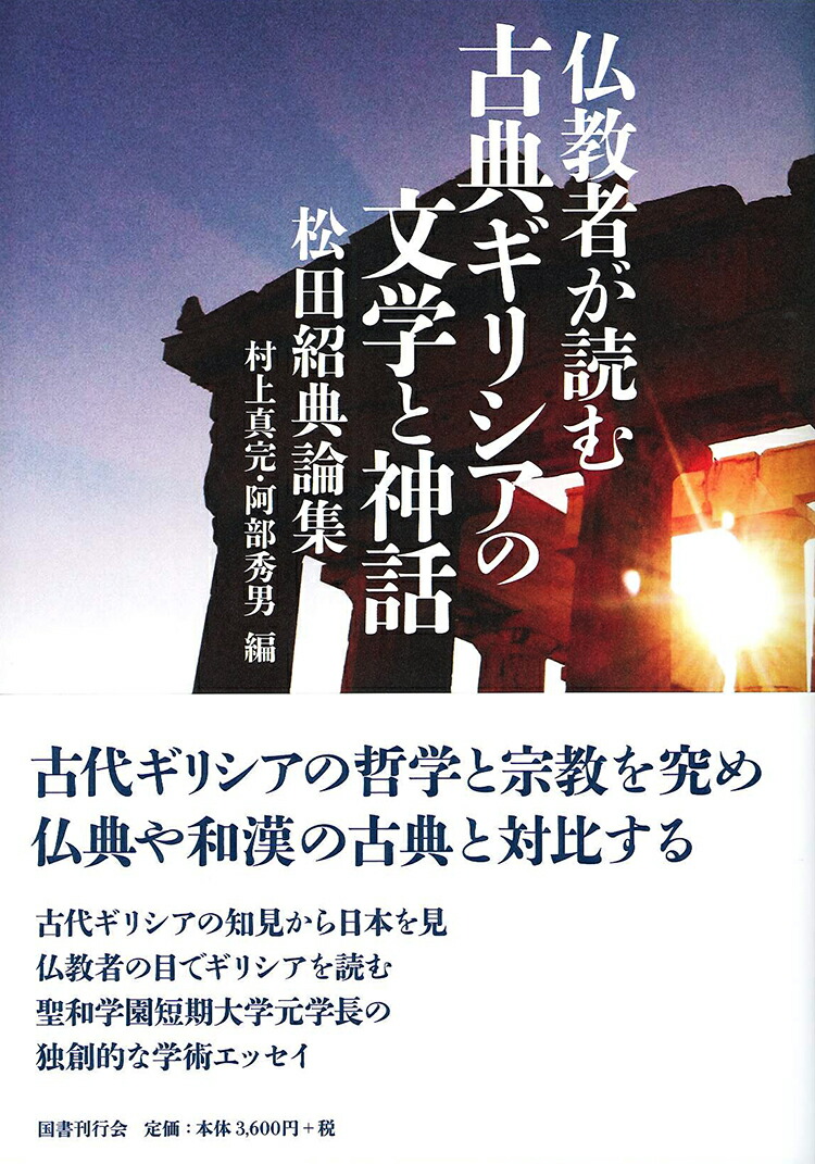 楽天ブックス 仏教者が読む 古典ギリシアの文学と神話 松田紹典論集 松田紹典 本