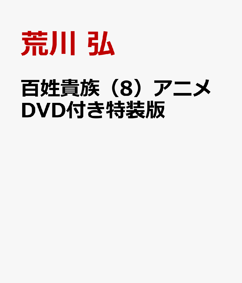 楽天ブックス: 百姓貴族（8）アニメDVD付き特装版 - 荒川 弘 - 9784403690082 : 本
