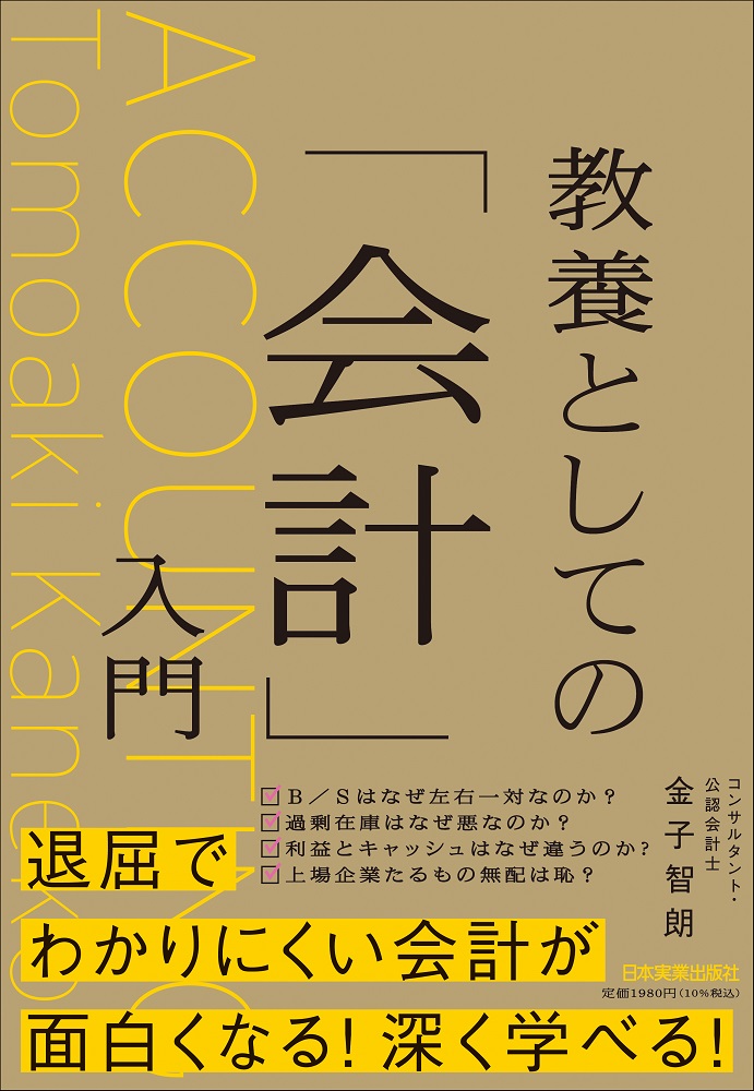 楽天ブックス: 教養としての「会計」入門 - 金子 智朗 - 9784534060082