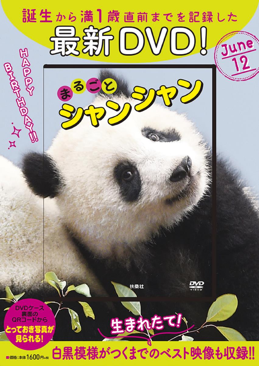 上野動物園公式 シャンシャンの成長記録 DVD - その他