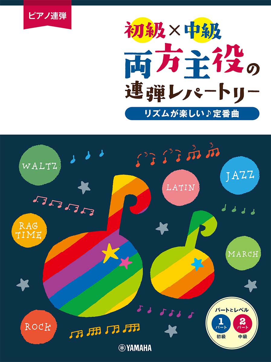 楽天ブックス ピアノ連弾 初級 中級 両方主役の連弾レパートリー リズムが楽しい 定番曲 本