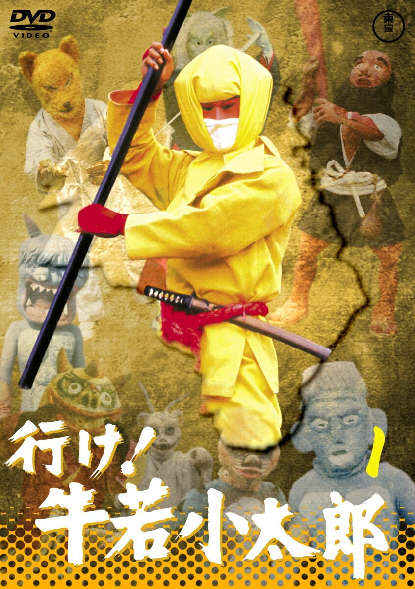 DVD 行け! 牛若小太郎 全４巻セット / おはようこどもショー Amazon.co.jp: 行け！牛若小太郎VOL.4 【東宝DVD名作