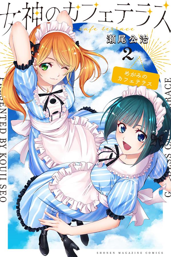 楽天ブックス: 女神のカフェテラス(2) - 瀬尾 公治 - 9784065240083 : 本