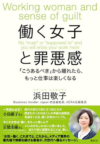 楽天ブックス 働く女子と罪悪感 こうあるべき から離れたら もっと仕事は楽しくなる 浜田 敬子 本