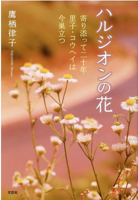 楽天ブックス ハルジオンの花 寄り添って二十年 里子 コウヘイは今巣立つ 鷹栖 律子 本