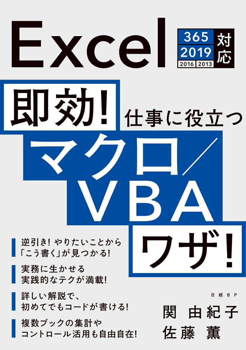 楽天ブックス: 即効！ 仕事に役立つマクロ/VBAワザ！ Excel 365/2019