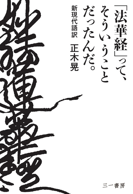 楽天ブックス: 「法華経」って、そういうことだったんだ。 - 新現代語訳 - 正木 晃 - 9784380130083 : 本