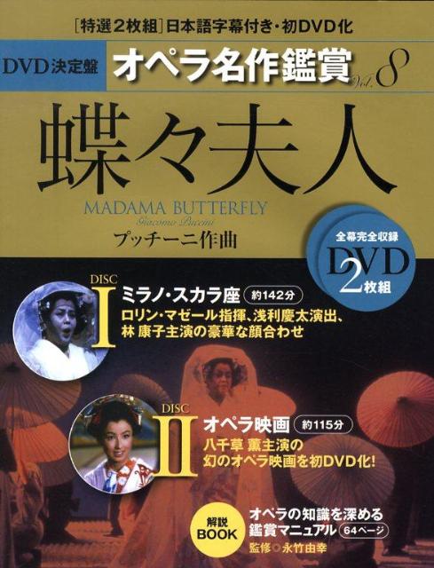 楽天ブックス: DVD決定盤オペラ名作鑑賞（vol．8） - 9784418080083 : 本