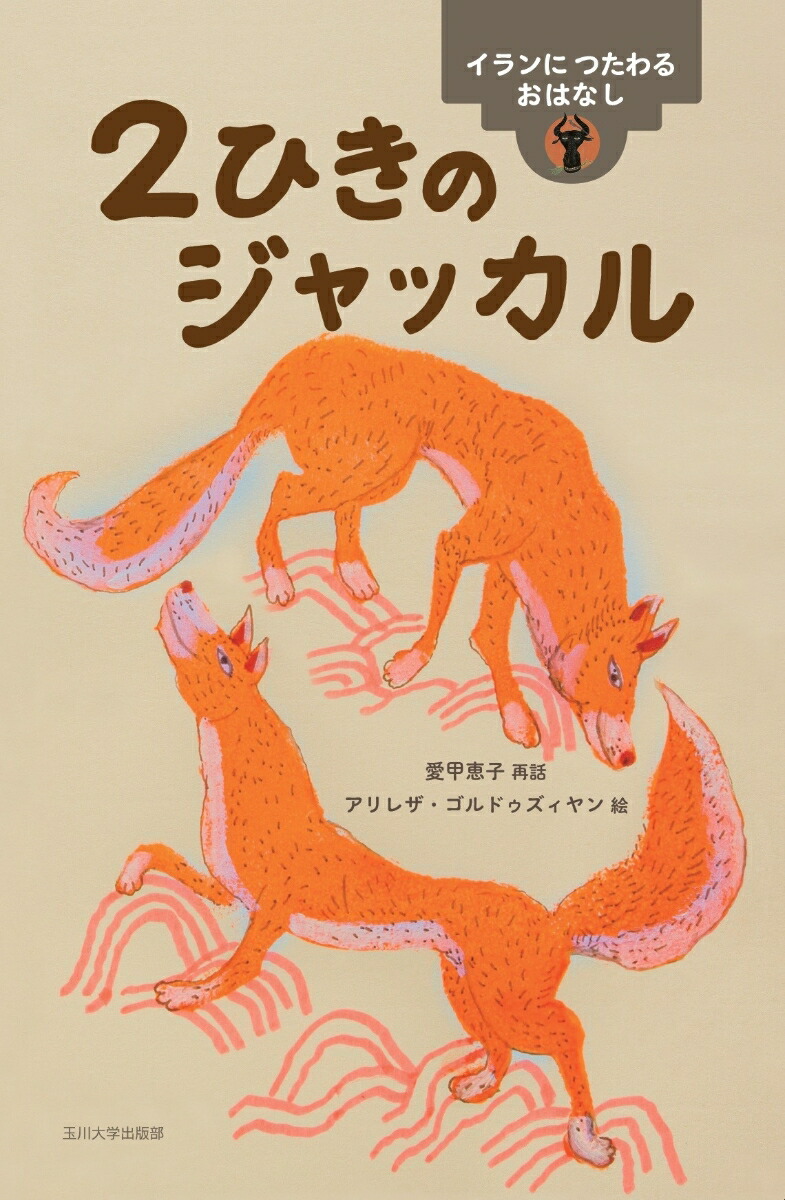 楽天ブックス 2ひきのジャッカル イランにつたわるおはなし 愛甲 恵子 本