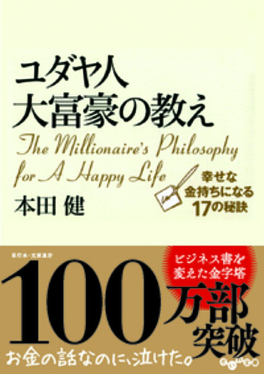 楽天ブックス: ユダヤ人大富豪の教え - 幸せな金持ちになる17の秘訣 - 本田 健 - 9784479300083 : 本