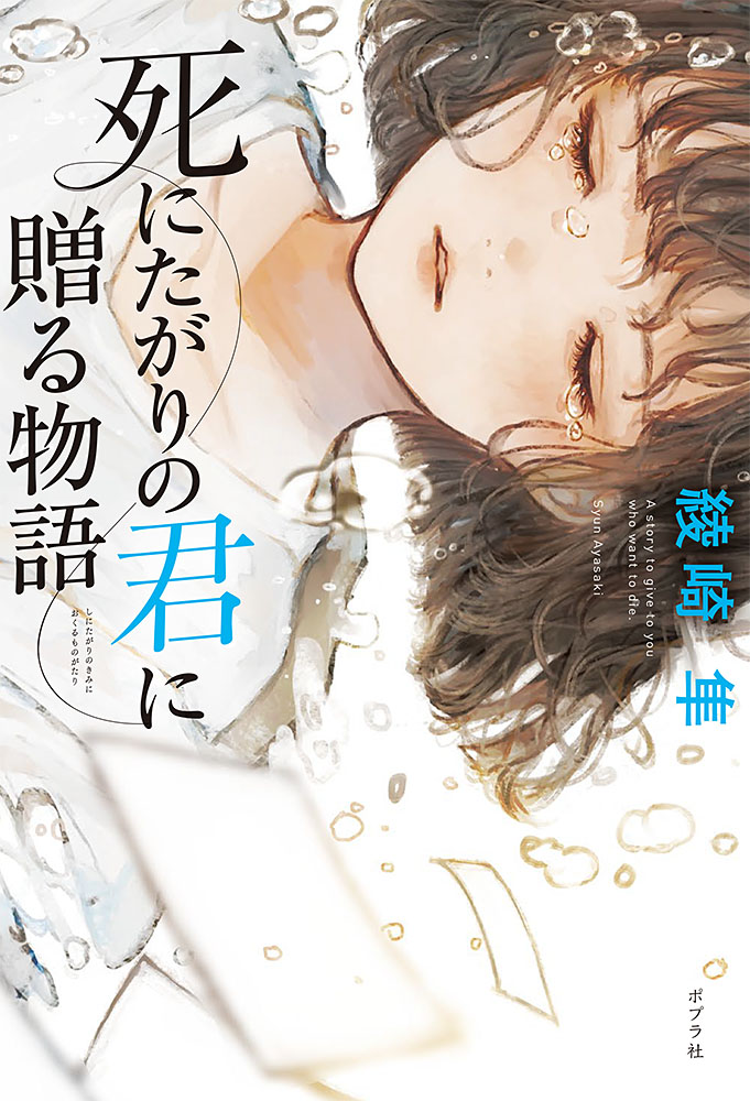 死にたがりの君に贈る物語（一般書342）[綾崎隼]