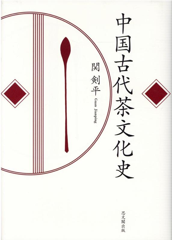 中国古代茶文化史 楽天ブックス: 中国古代茶文化史 - 関剣平 - 9784784220083 : 本