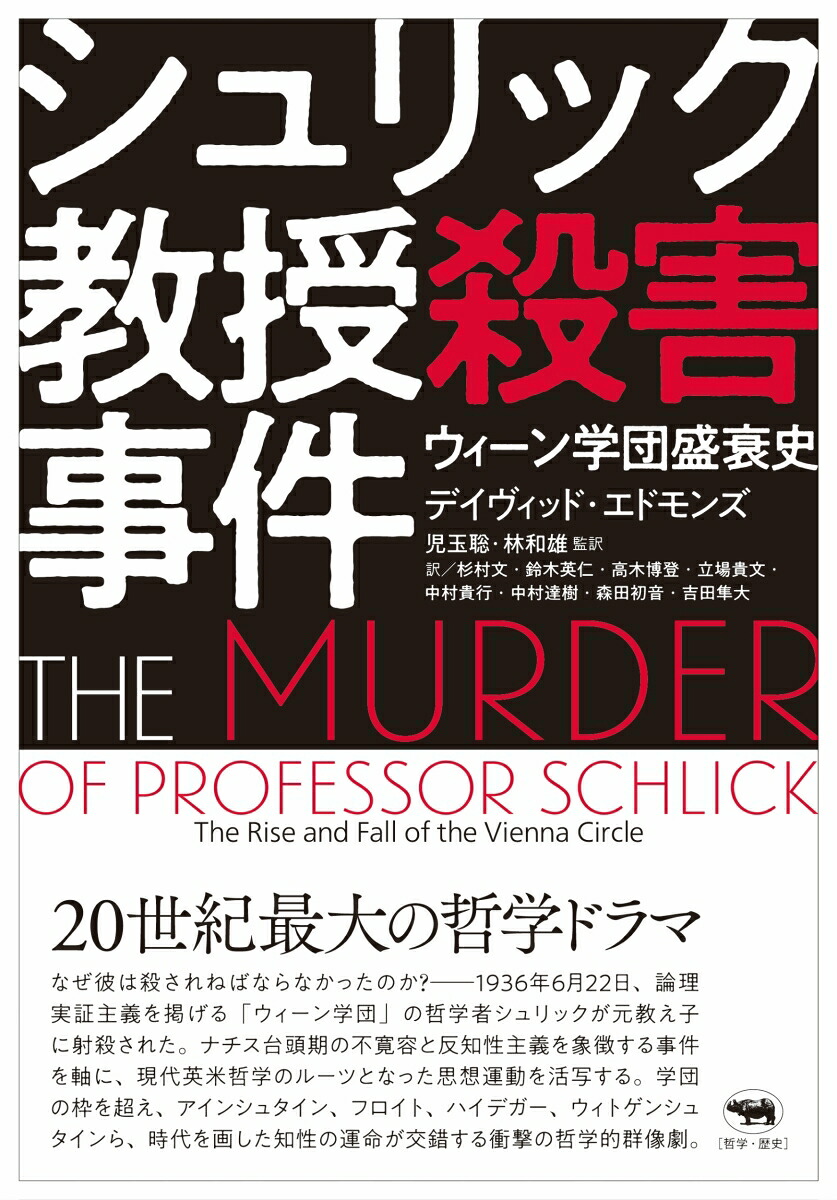 シュリック教授殺害事件ウィーン学団盛衰史[デイヴィッド・エドモンズ]