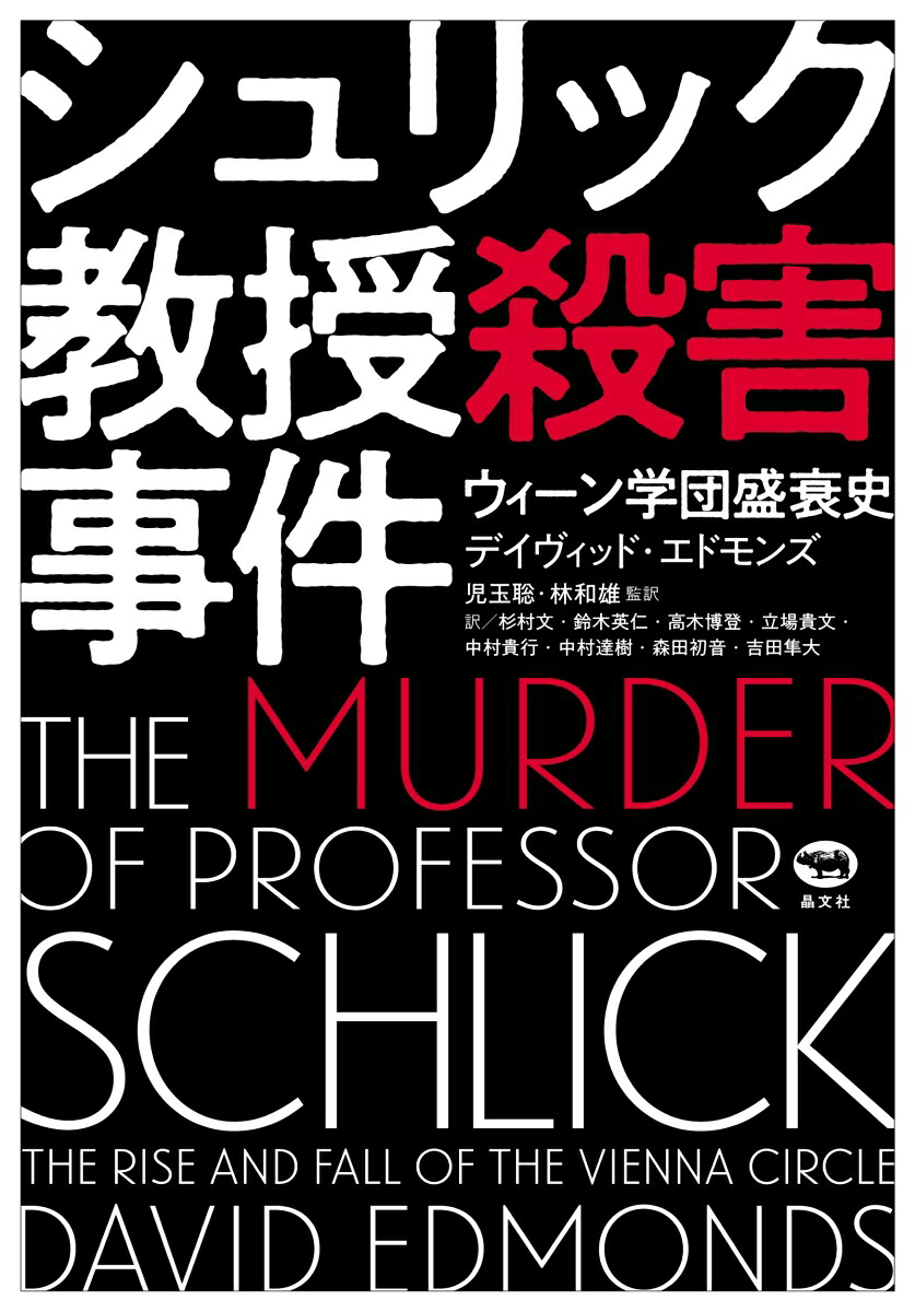 シュリック教授殺害事件ウィーン学団盛衰史[デイヴィッド・エドモンズ]