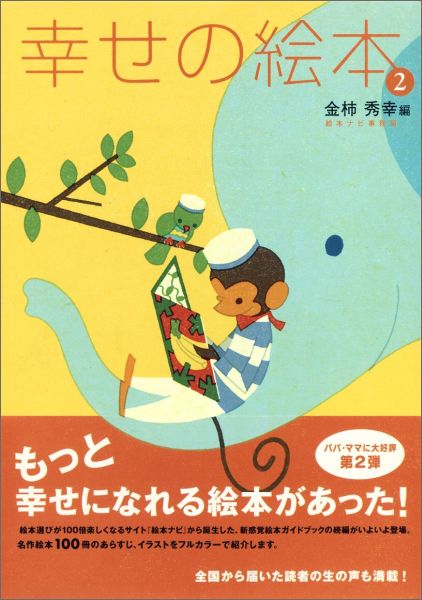 楽天ブックス 幸せの絵本 2 大人も子どもも もっとハッピーにしてくれる絵本10 金柿秀幸 本 楽天ブックス 幸せの絵本 2 大人も子どもも もっとハッピーにしてくれる絵本10 金柿秀幸 本
