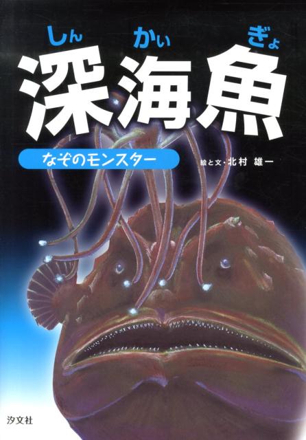 楽天ブックス 深海魚 なぞのモンスター 北村雄一 本