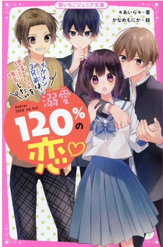 楽天ブックス 溺愛1 の恋 イケメン3兄弟は 地味子ちゃんを独占したい 野いちごジュニア文庫 あいら 本