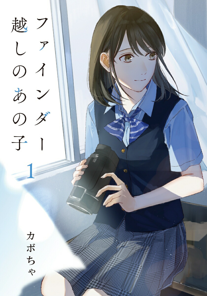 楽天ブックス ファインダー越しのあの子 1 カボちゃ 本
