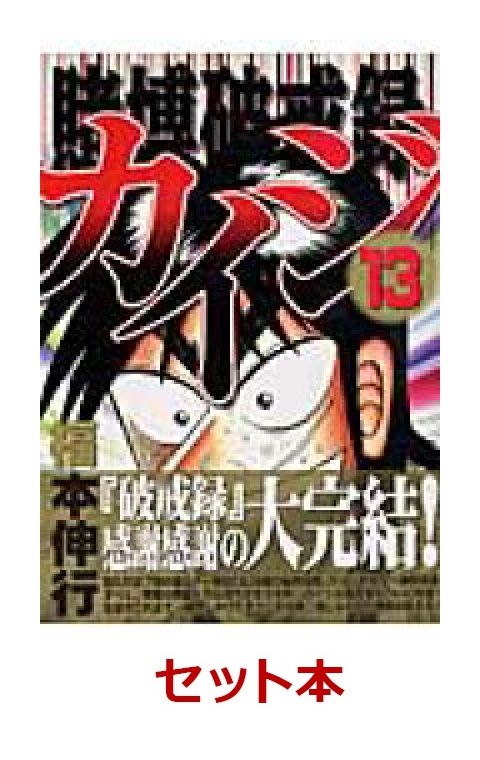 楽天ブックス: 賭博破戒録カイジ 全13巻セット - 福本伸行 