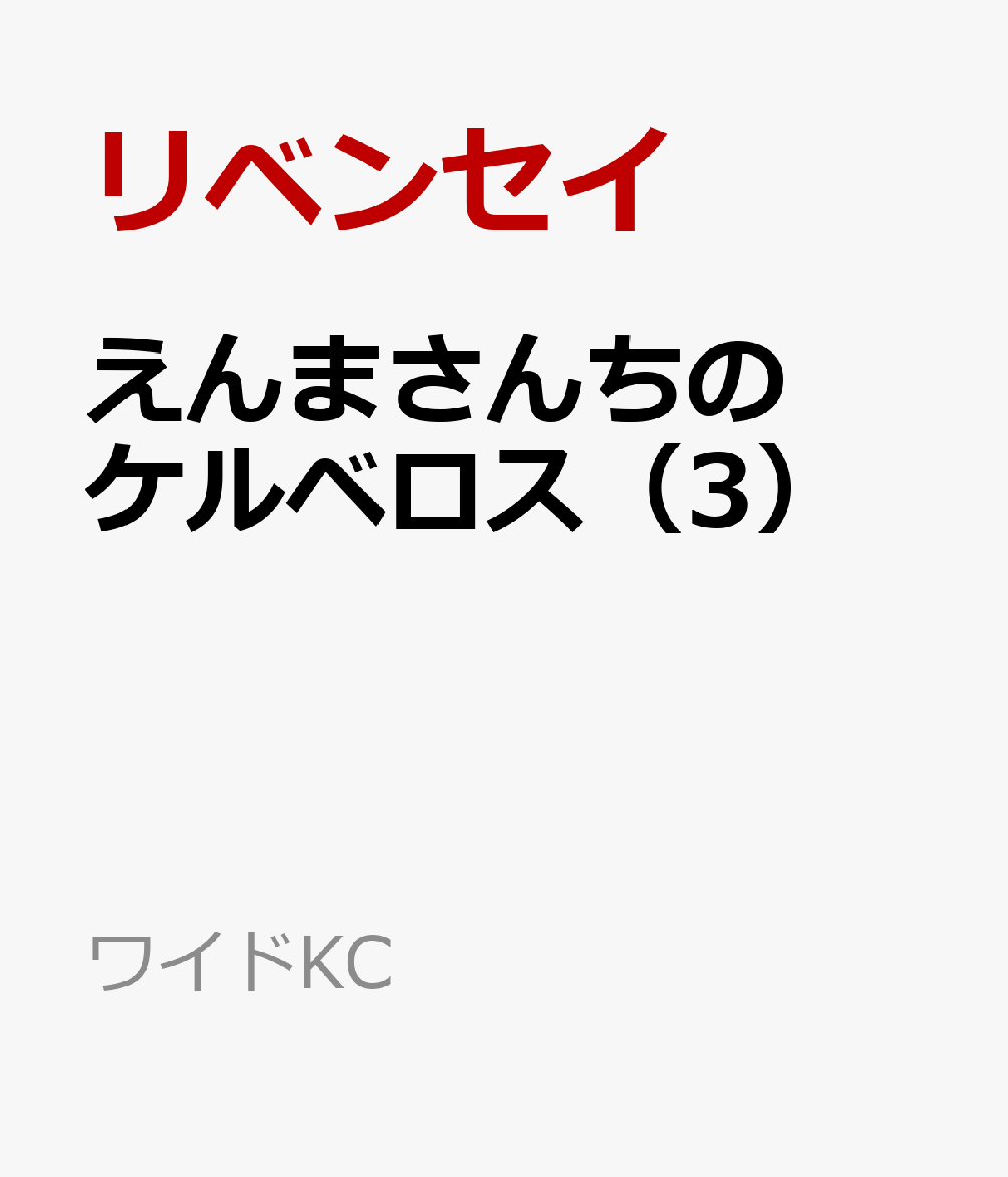 えんまさんちのケルベロス（3） （ワイドKC）