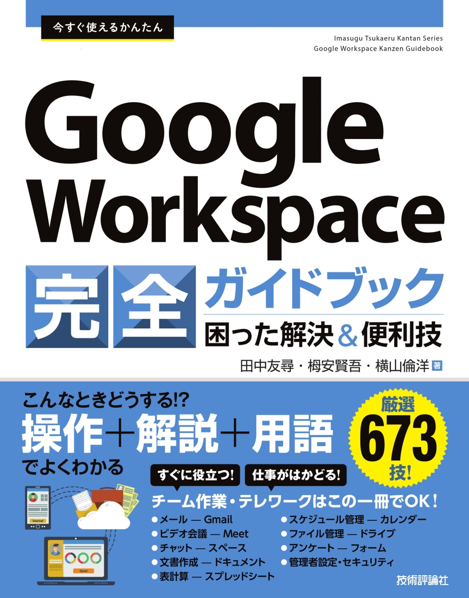 今すぐ使える Google Workspace 情… Chromebook