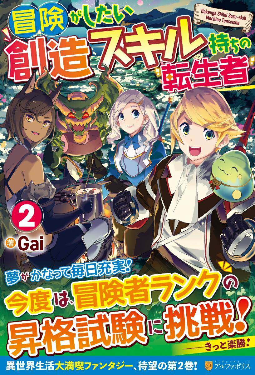 楽天ブックス 冒険がしたい創造スキル持ちの転生者 2 Gai 本