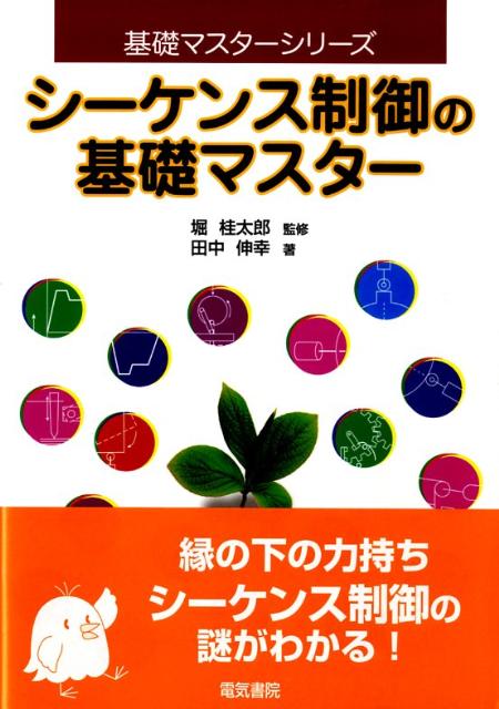 シーケンス制御の基礎マスター　（基礎マスターシリーズ）