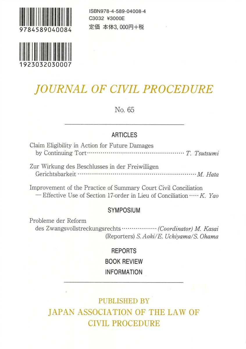 楽天ブックス 民事訴訟雑誌65号 日本民事訴訟法学会 9784589040084 本