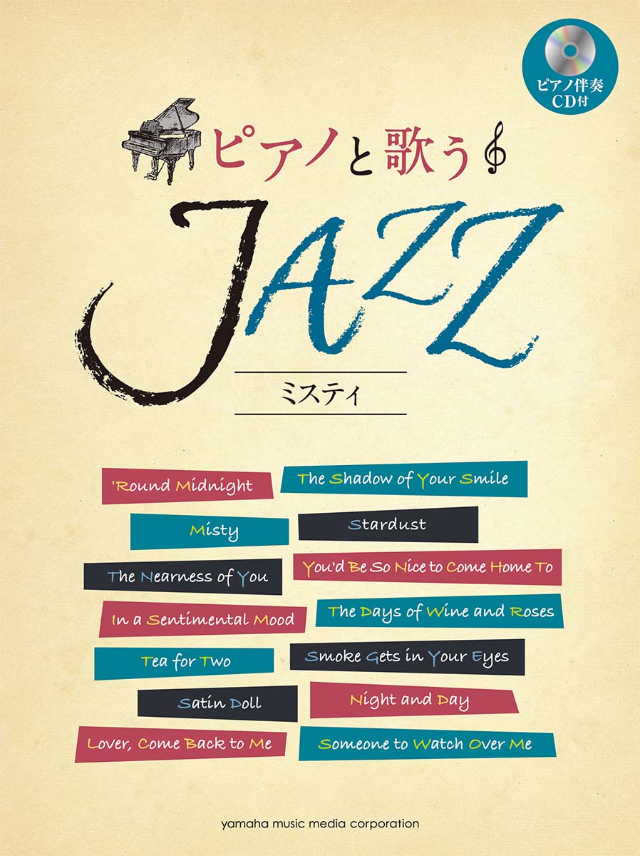ピアノと歌うJAZZ～ミスティ