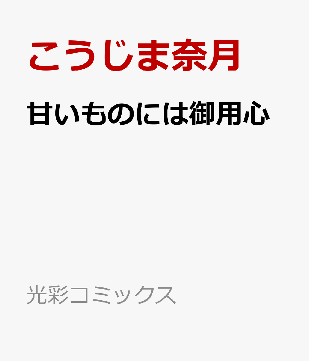 楽天ブックス 甘いものには御用心 こうじま奈月 本