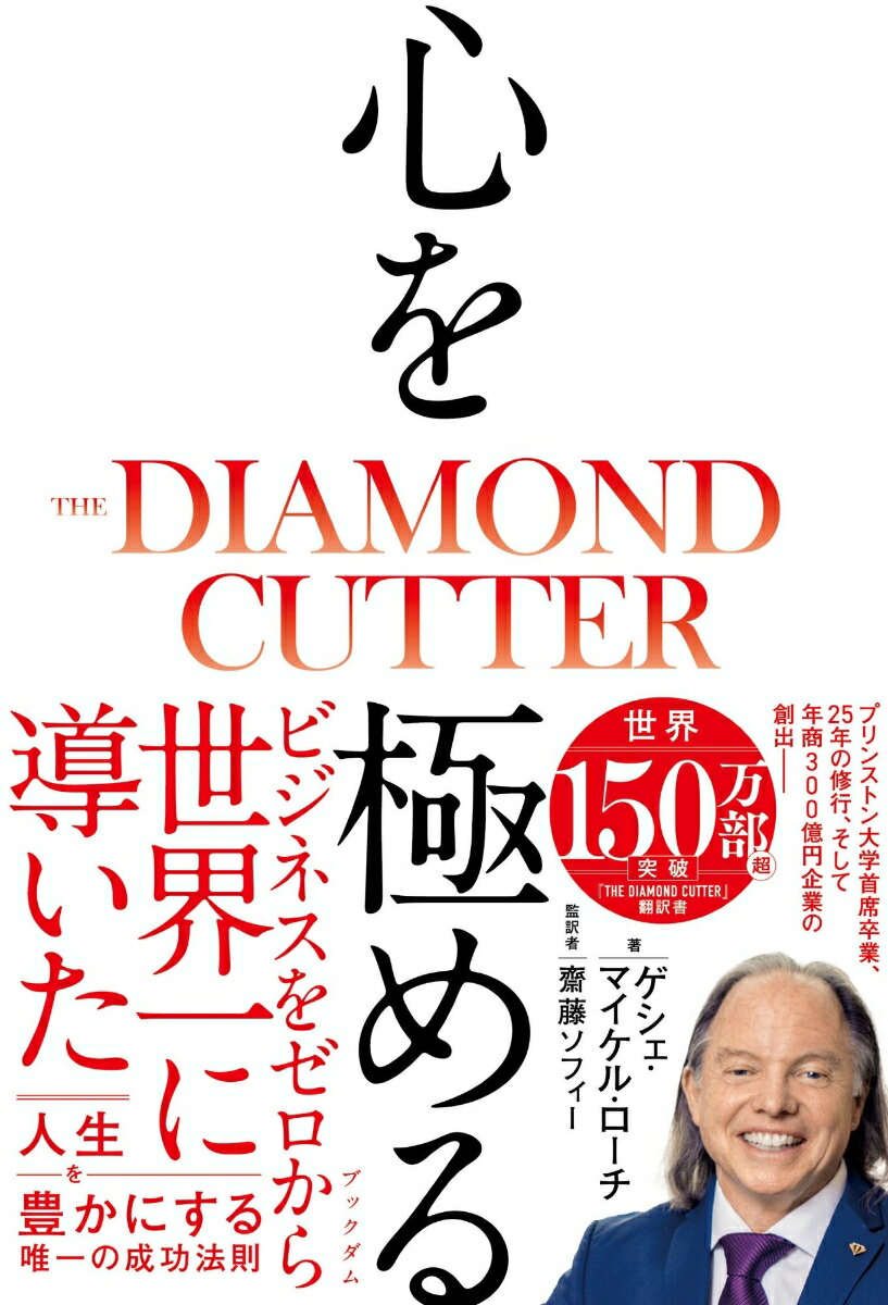 楽天ブックス: 心を極める THE DIAMOND CUTTER - ゲシェ・マイケル
