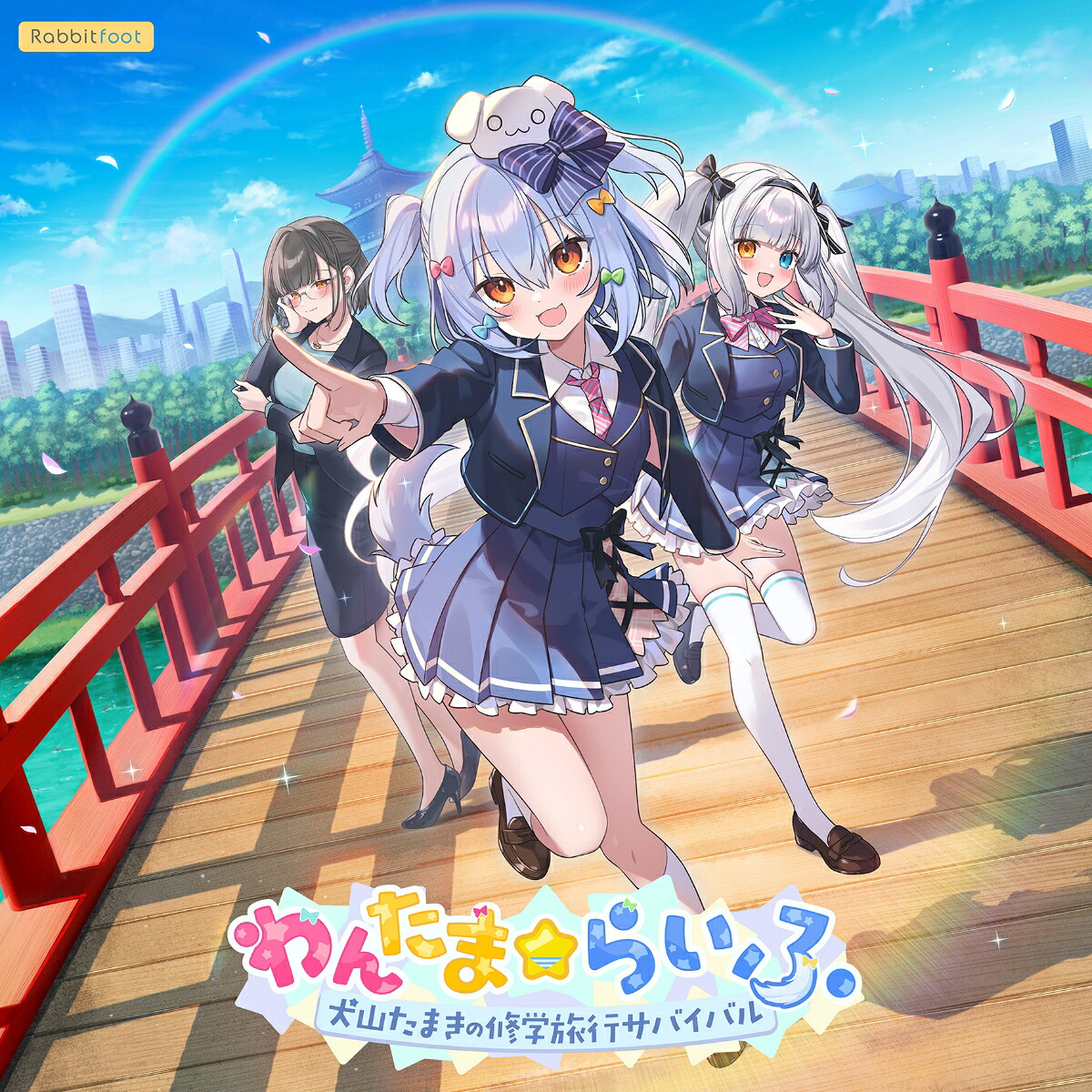 わんたま☆らいふ～犬山たまき修学旅行サバイバル～特典ボックス