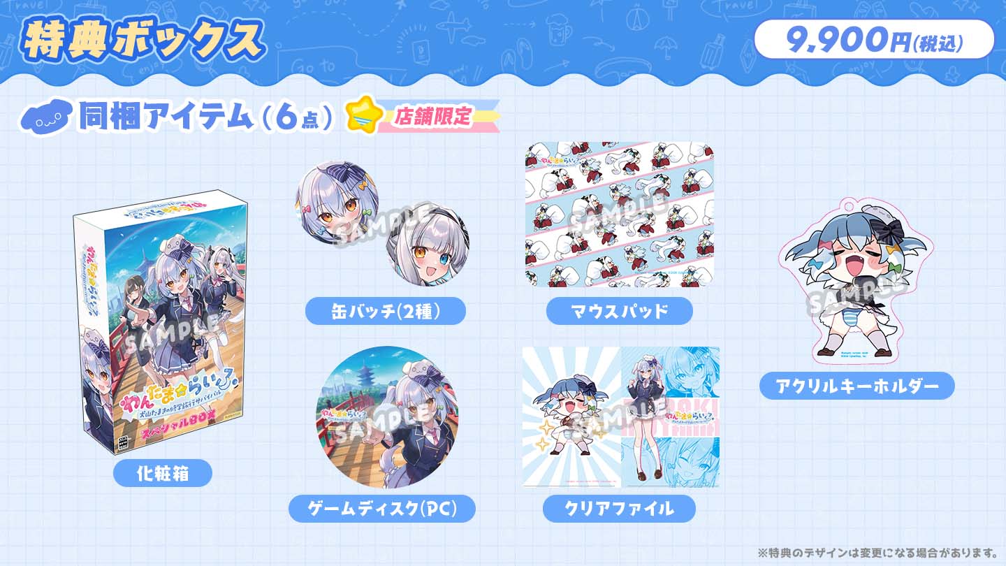 わんたま☆らいふ～犬山たまき修学旅行サバイバル～特典ボックス