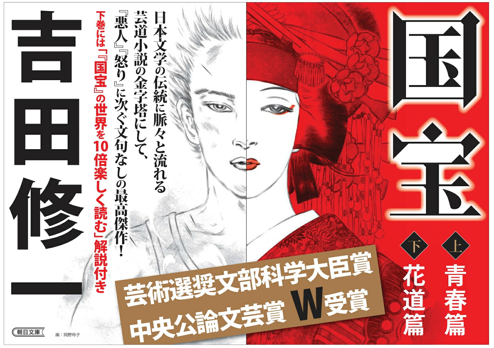 国宝上青春篇（朝日文庫）[吉田修一]