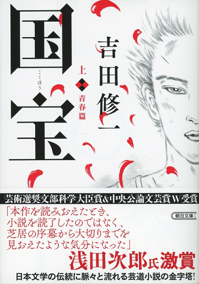 国宝上青春篇（朝日文庫）[吉田修一]