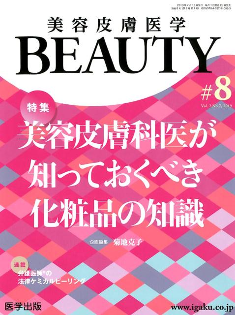 美容皮膚医学BEAUTY（＃8（Vol．2　No．7　2）　特集：美容皮膚科医が知っておくべき化粧品の知識