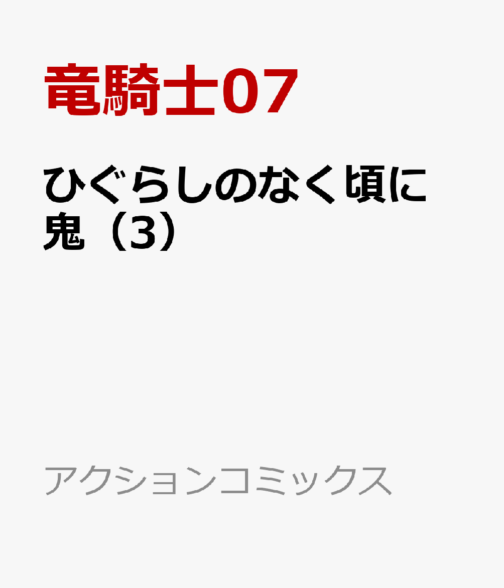 �Ҥ��餷�Τʤ����˵���3�ˡʥ�������󥳥ߥå�����[ε����07]