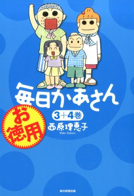 楽天ブックス お徳用毎日かあさん 3 4巻 西原理恵子 本