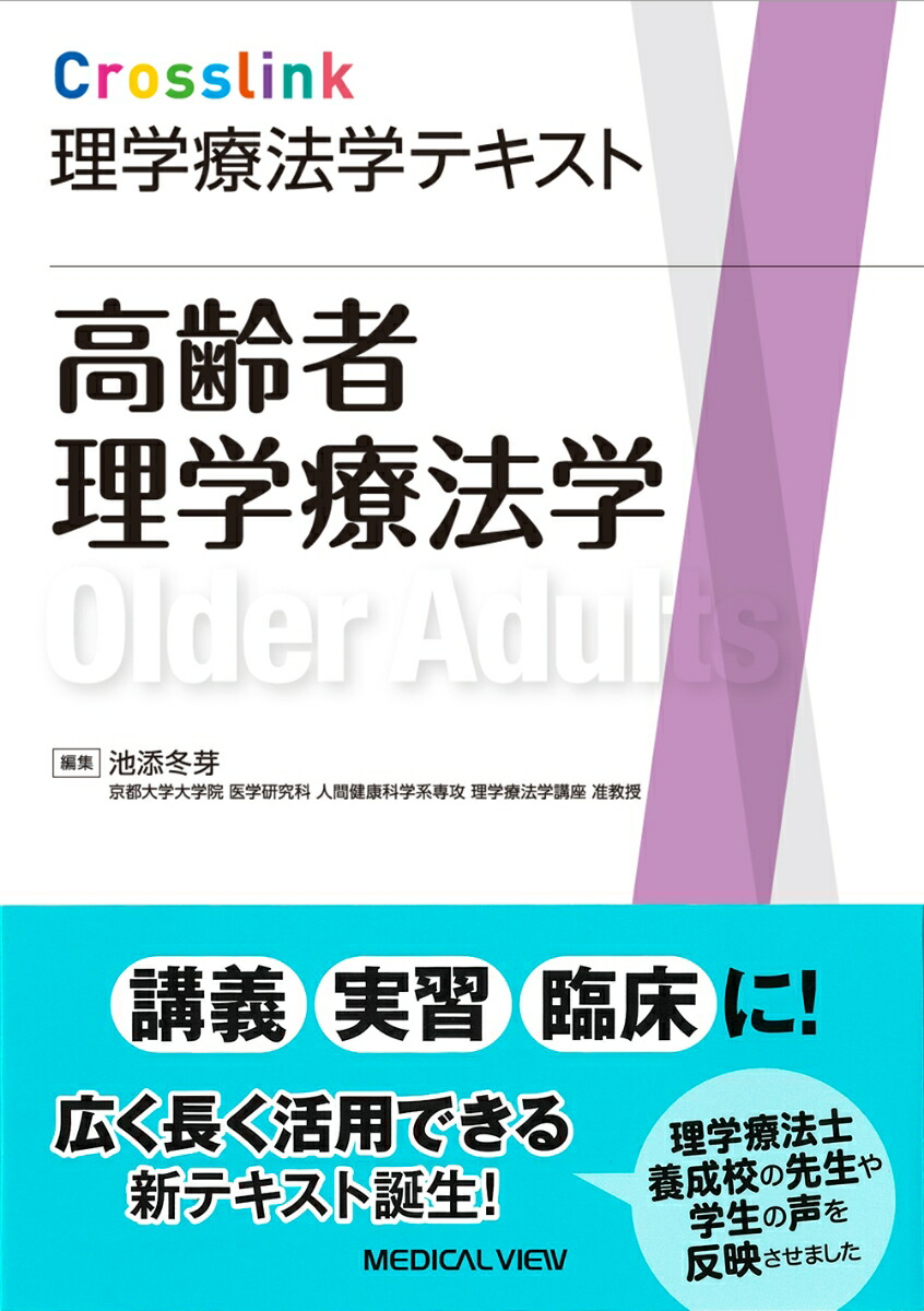 楽天ブックス: Crosslink理学療法学テキスト 高齢者理学療法学 - 池添 冬芽 - 9784758320085 : 本