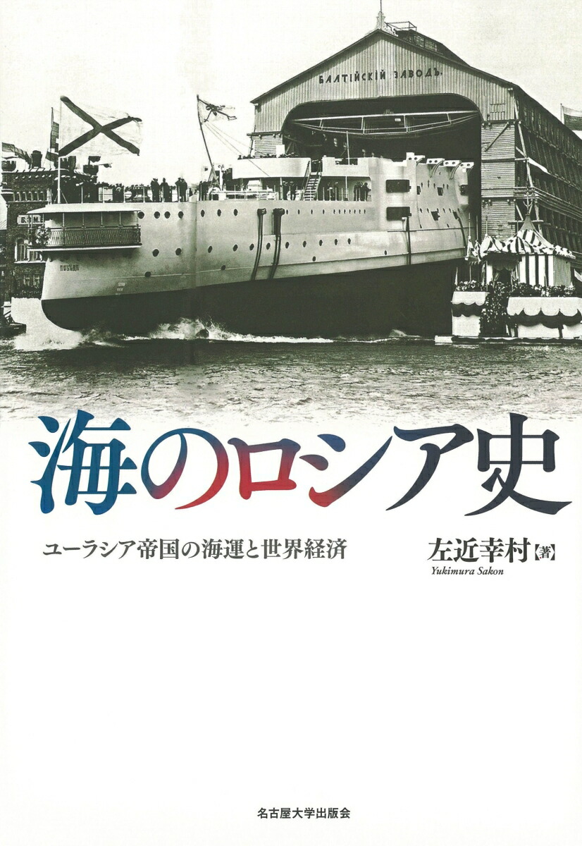 楽天ブックス 海のロシア史 ユーラシア帝国の海運と世界経済 左近 幸村 本