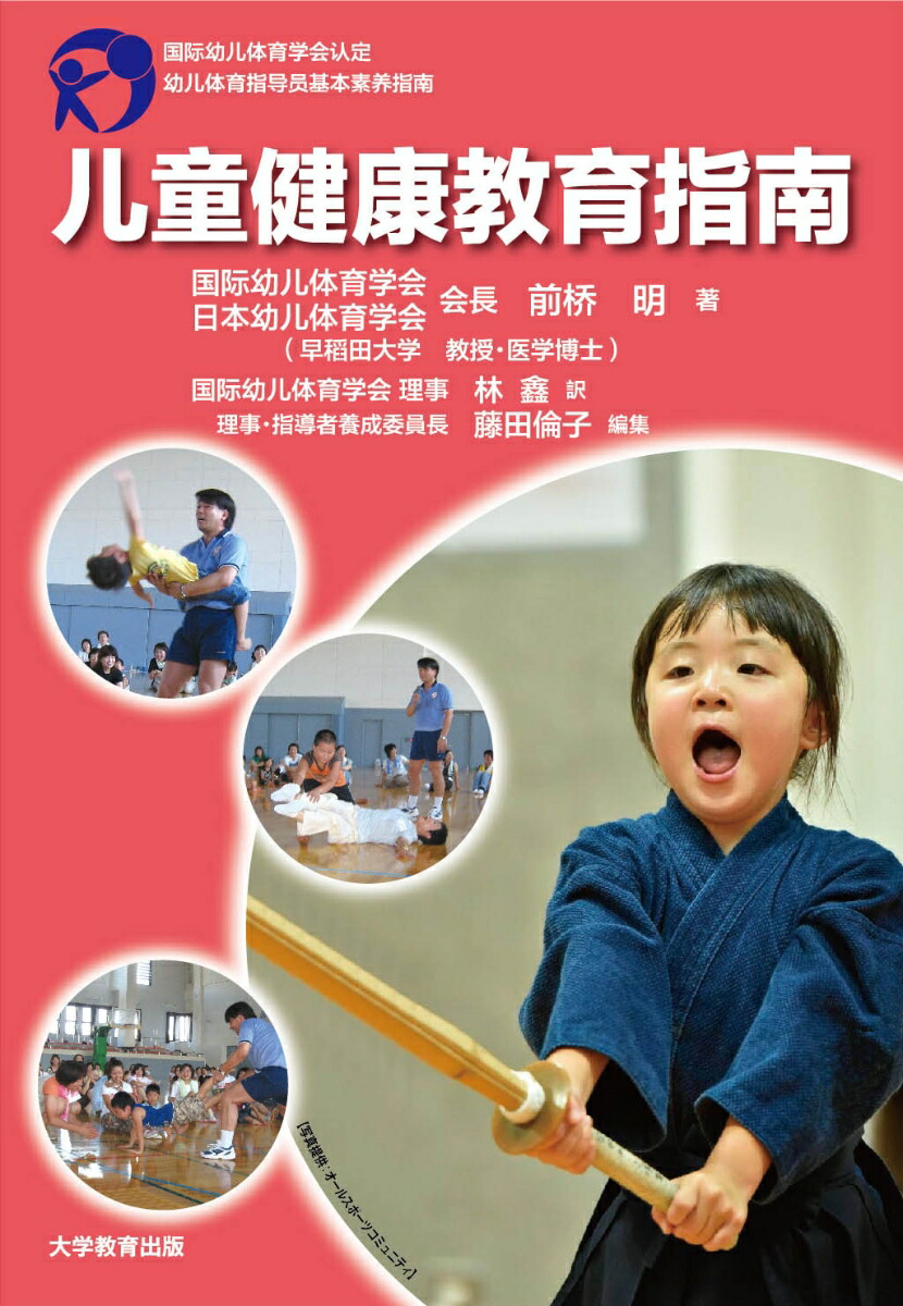 儿童健康教育指南[前橋明]