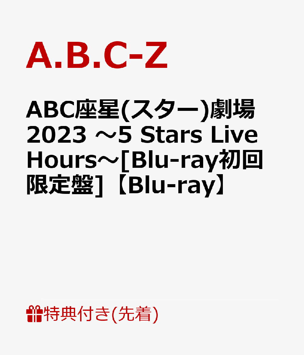 A.B.C-Z 橋本良亮 クリアファイル 全日本送料無料 - アイドル