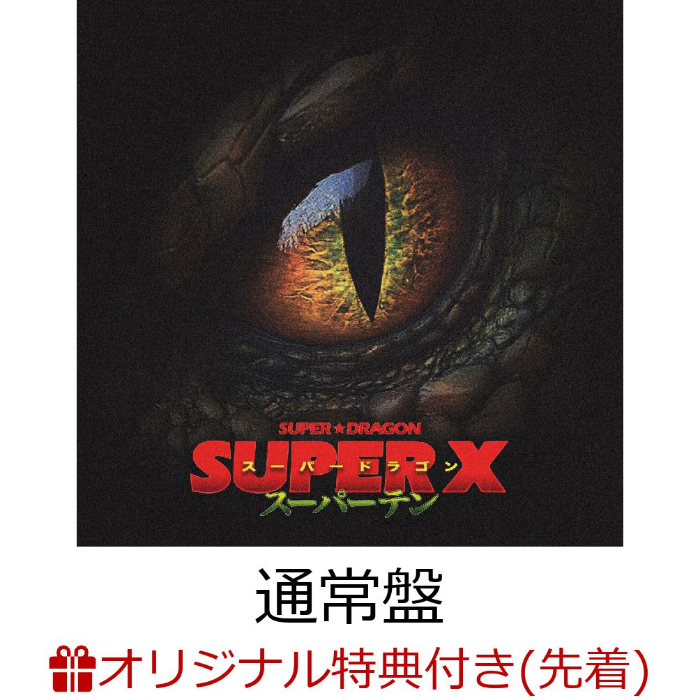 【楽天ブックス限定先着特典】【8/31(日)仙台銀行ホールイズミティ21大ホール来場者限定】【クレジットカード決済限定】SUPERX(通常盤CDonly)(オンラインラッキードロー抽選権)[SUPER★DRAGON]