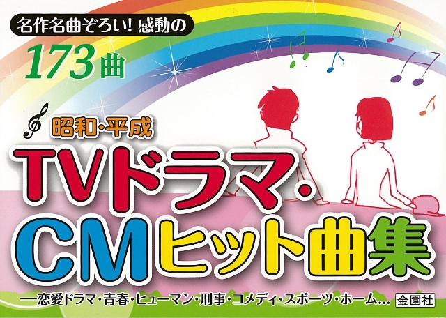 楽天ブックス バーゲン本 昭和 平成tvドラマ Cmヒット曲集 金園社企画編集部 編 本