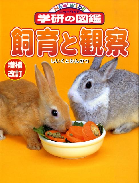 楽天ブックス: 飼育と観察増補改訂 - 9784052030086 : 本