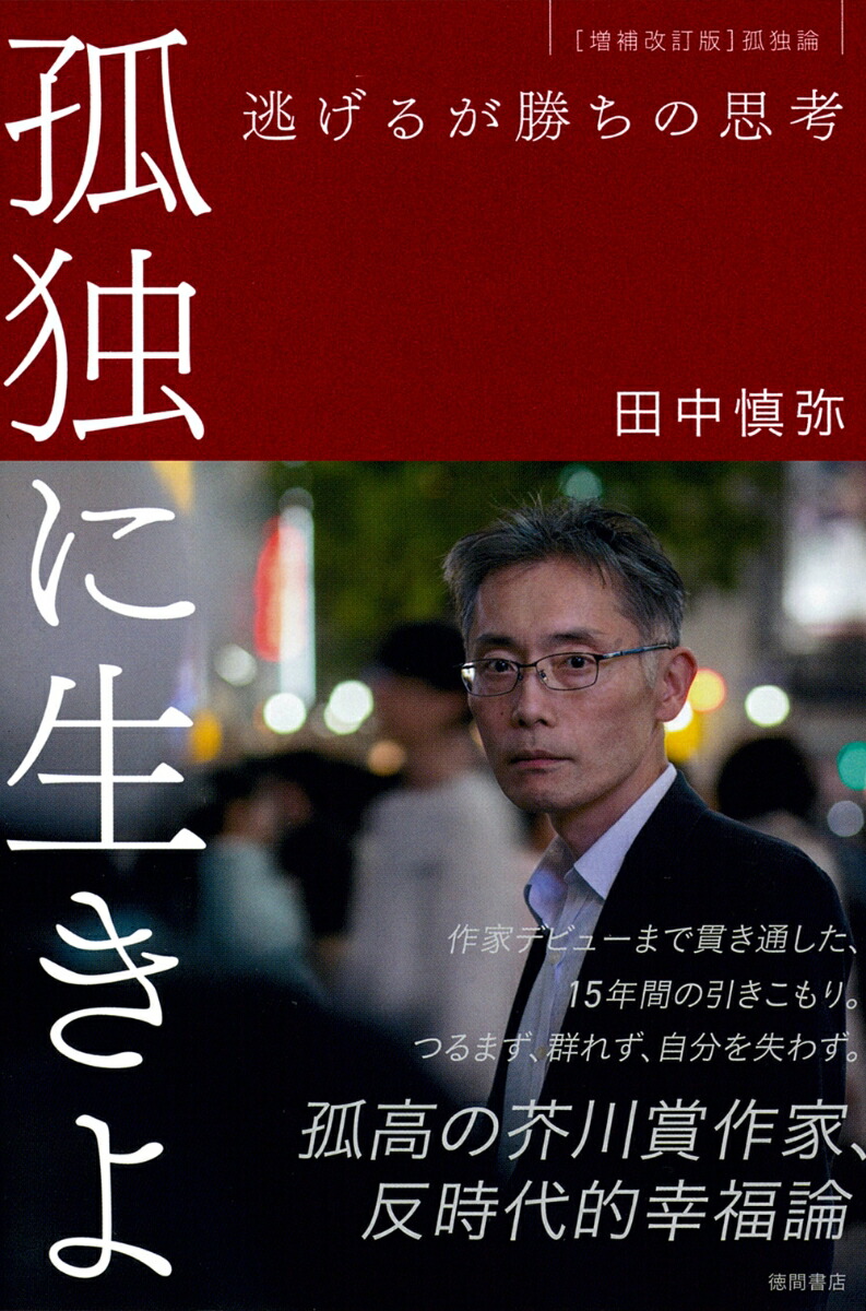 孤独に生きよ　逃げるが勝ちの思考　増補改訂版・孤独論画像