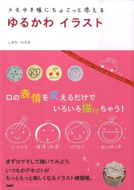 楽天ブックス ゆるかわイラスト メモや手帳にちょこっと添える しまだひろみ 本