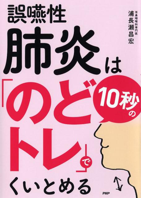 楽天ブックス 誤嚥性肺炎は10秒の「のどトレ」でくいとめる 浦長瀬昌宏 9784569840086 本